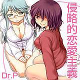 侵略的恋愛主義 Dr.P 無料で試し読み