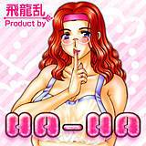 HA-HA 飛龍乱 無料で試し読み