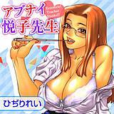 アブナイ悦子先生 ひぢりれい 無料で試し読み