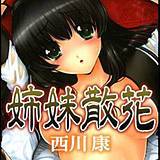 姉妹散花 西川康 無料で試し読み