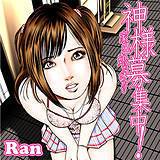 神様募集中！家出娘たち!! Ran 無料で試し読み