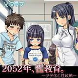 2052年、性教育。〜少子化と性政策〜 光クラブ 無料で試し読み