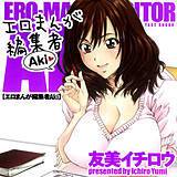 エロまんが編集者Aki 友美イチロウ 無料で試し読み