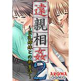 遠親相姦2 〜巨乳姉妹との新生活〜 アロマコミック 無料で試し読み