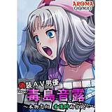 偽装AV男優 毒島音露　〜本物志向 看護師雨宮凪〜 アロマコミック 無料で試し読み