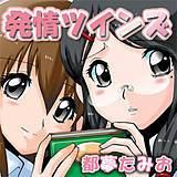 発情ツインズ 都夢たみお 無料で試し読み
