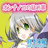 オンナノコの秘め事 宮下未紀 無料で試し読み