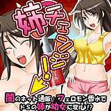 姉チェンジ！〜闇のネット通販：フェロモン香水でドSの姉が幼女に変心！？〜 揺光 無料で試し読み