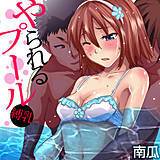 やられるプール〜縛乳 南瓜 無料で試し読み
