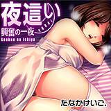 夜這い〜興奮の一夜 たなかけいご. 無料で試し読み