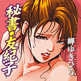 秘書・友紀子 岬ゆきひろ 無料で試し読み