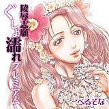 陵辱志願　ぐしょ濡れプレミアム ぺるそな 無料で試し読み