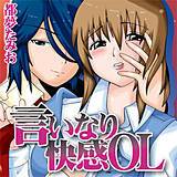 言いなり快感OL 都夢たみお 無料で試し読み