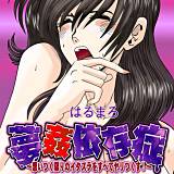 夢姦依存症 〜思いつく限りのイタズラをすべてヤリつくす !〜 はるまろ 無料で試し読み