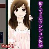 怖くてHなマンション物語 にゃかな 無料で試し読み