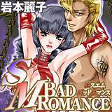 SMバッドロマンス 岩本麗子 無料で試し読み