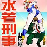 水着刑事 山桜桃 無料で試し読み