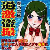 過激盗撮 -好きなコが先生とホテルに入り僕はノゾキ痴漢になった 春乃雪風 無料で試し読み