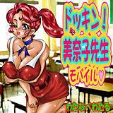 ドッキン美奈子先生モバイル 〜爆乳おっぱい天国 わたなべわたる 無料で試し読み