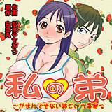 私の弟 〜がまんできない姉という果実〜 松本やすみつ 無料で試し読み