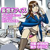妄想オフィス -OL・ひとみ(20才)私、すごくエッチなんです- 中河和典 無料で試し読み