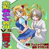 金髪美少女義母VS幽霊ママ ヤマモト月 無料で試し読み