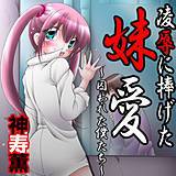 凌辱に捧げた妹愛 〜囚われた僕たち〜 神寿薫 無料で試し読み