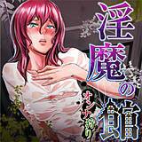 淫魔の館-オンナ狩り- OUMA 無料で試し読み