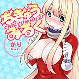 ちきゅうみるく かり 無料で試し読み