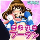 さよならプータン みやもと 無料で試し読み