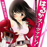 はるかスーツアクト ! 宗我部としのり 無料で試し読み