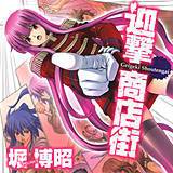 迎撃商店街 堀博昭 無料で試し読み