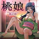 桃娘 桃之助 無料で試し読み