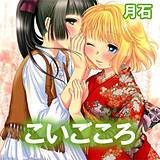 こいごころ 月石 無料で試し読み
