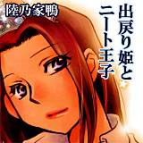 出戻り姫とニート王子 陸乃家鴨 無料で試し読み