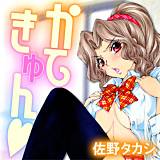 かてきゅん 佐野タカシ 無料で試し読み