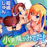 小悪魔がみてた ! 昭嶋しゅん 無料で試し読み