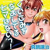 くいこみをなおしてるヒマはないっ ! 真鍋譲治 無料で試し読み