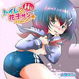 トイレのHな花子サン★エロめしや〜 山猫スズメ 無料で試し読み