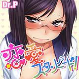 恋愛スタンピード！ Dr.P 無料で試し読み