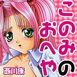 このみのおへや 西川康 無料で試し読み