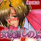 女教師しのぶ 深田拓士 無料で試し読み