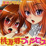 桃源郷プリンセス 深凪ウミヒト 無料で試し読み