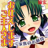 お仕えします　ご主人さま　〜家族のお値段〜 猫玄 無料で試し読み