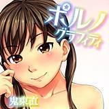 ポルノグラフィティ 鬼束直 無料で試し読み