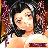 美人な義母と強気なクラスメート OKAWARI 無料で試し読み