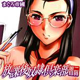 放課後奴隷倶楽部二時限目 まぐろ帝國 無料で試し読み