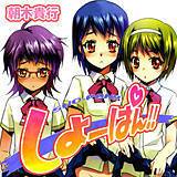 しょーぱん!! 朝木貴行 無料で試し読み