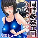 同時多発エロ〜タイム♂ショッカー〜 しまシュー 無料で試し読み