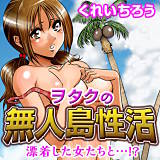 ヲタクの無人島性活〜漂着した女たちと…!? くれいちろう 無料で試し読み